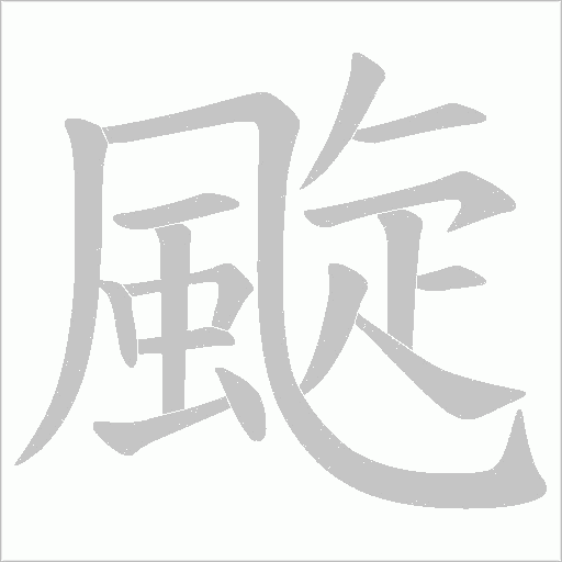 颴字笔顺图
