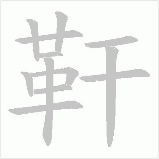 靬字笔顺图