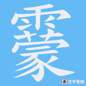 靀字笔顺图