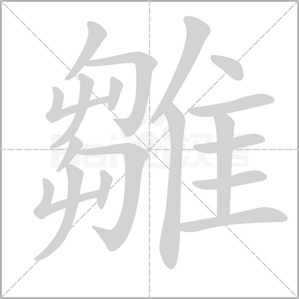 雛字笔顺图