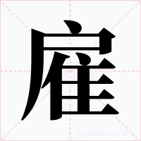 雇字字形