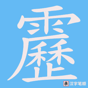 靂字笔顺图