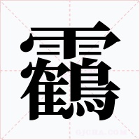 靏字的字形和写法