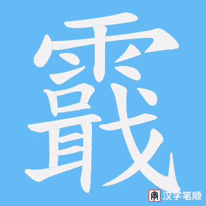 霵字笔顺图