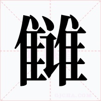 雠字的字形和写法