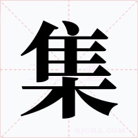 集字的字形和写法
