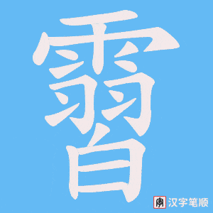 霫字笔顺图