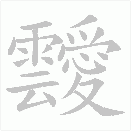 靉字笔顺图