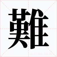 難字的字形和写法