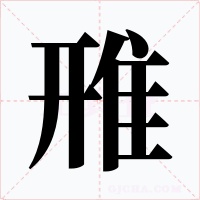 雃字字形