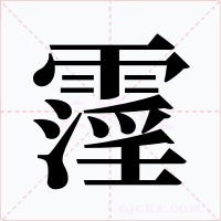 霪字的字形和写法