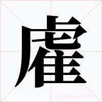 雐字字形