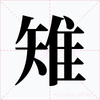 雉字的字形和写法