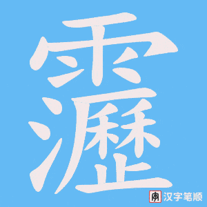 靋字笔顺图