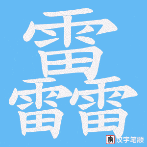 靐字笔顺图