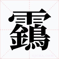 靎字字形
