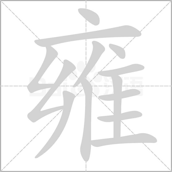 雍字笔顺图