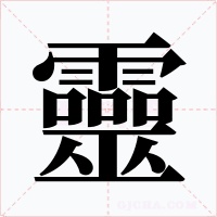 靈字字形