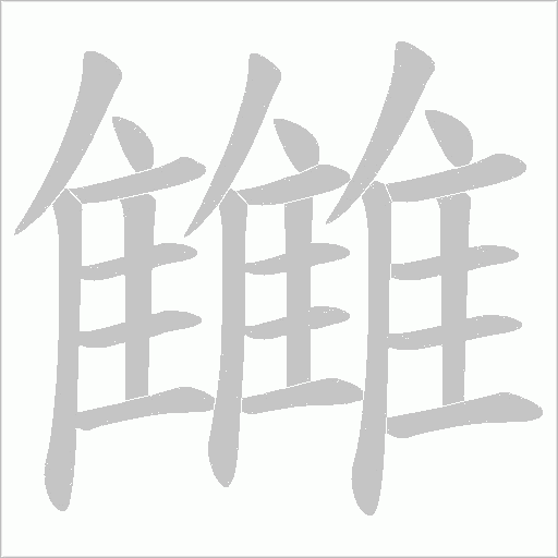 雦字笔顺图