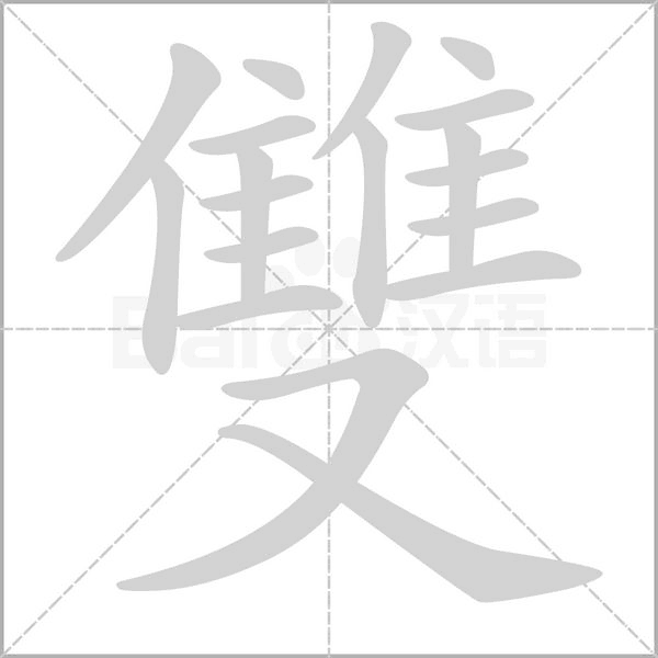雙字笔顺图