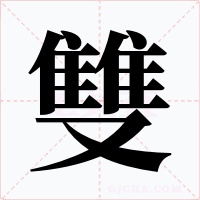 雙字的字形和写法