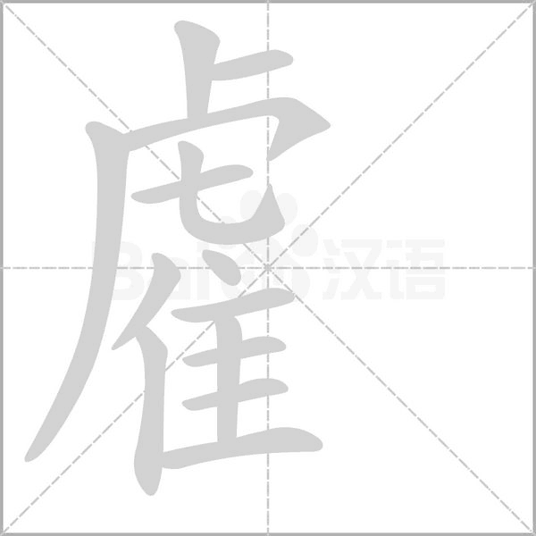 雐字笔顺图