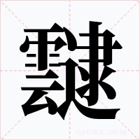 靆字的字形和写法