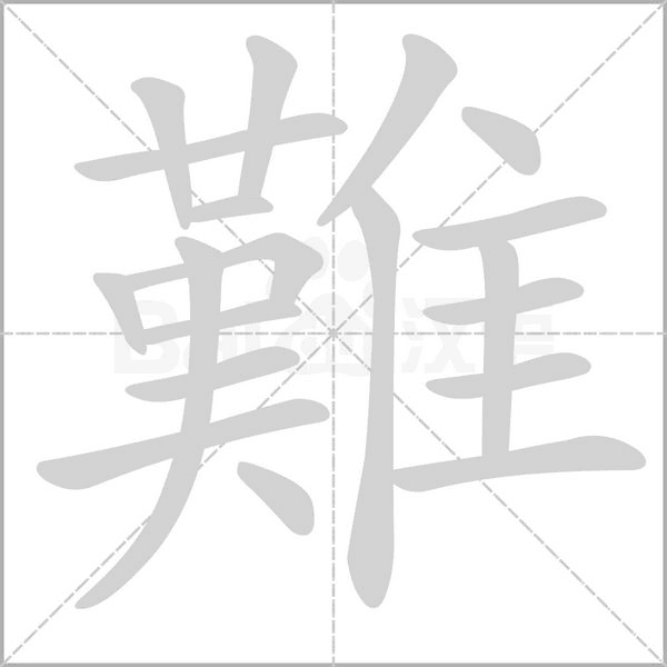 難字笔顺图