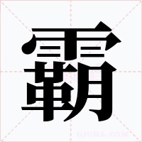 霸字的字形和写法