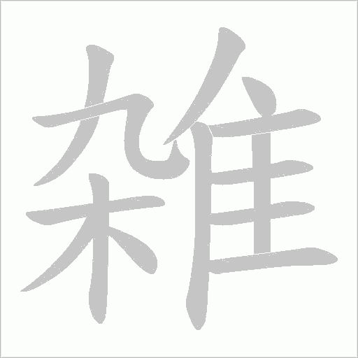 雑字笔顺图