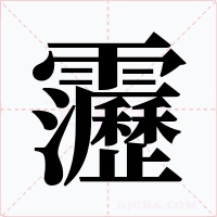 靋字的字形和写法