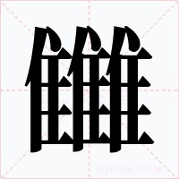 雦字字形