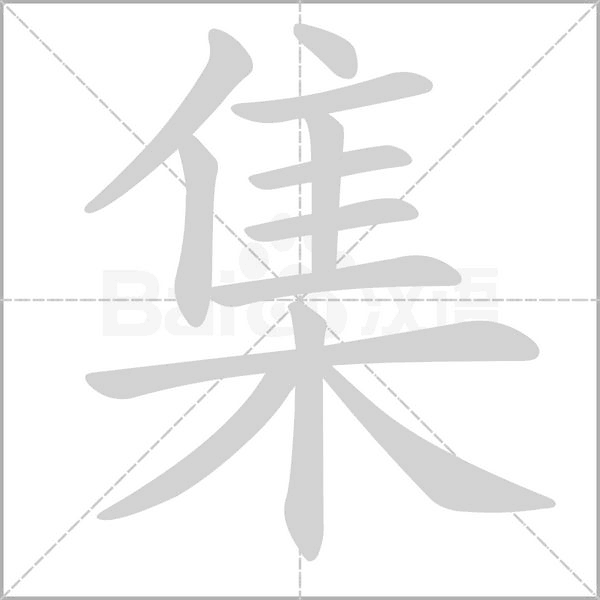 集字笔顺图