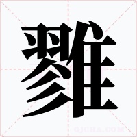 雡字字形