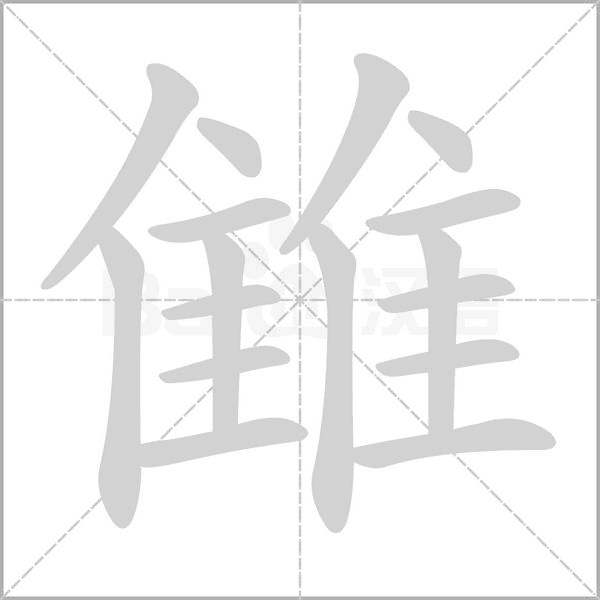 雔字笔顺图