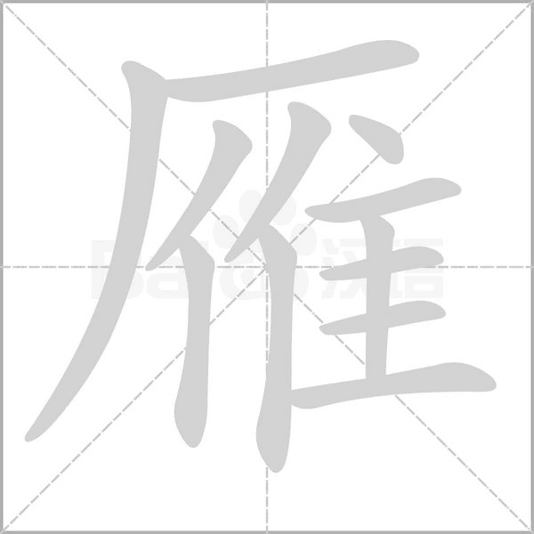 雁字笔顺图