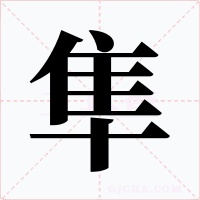 隼字的字形和写法