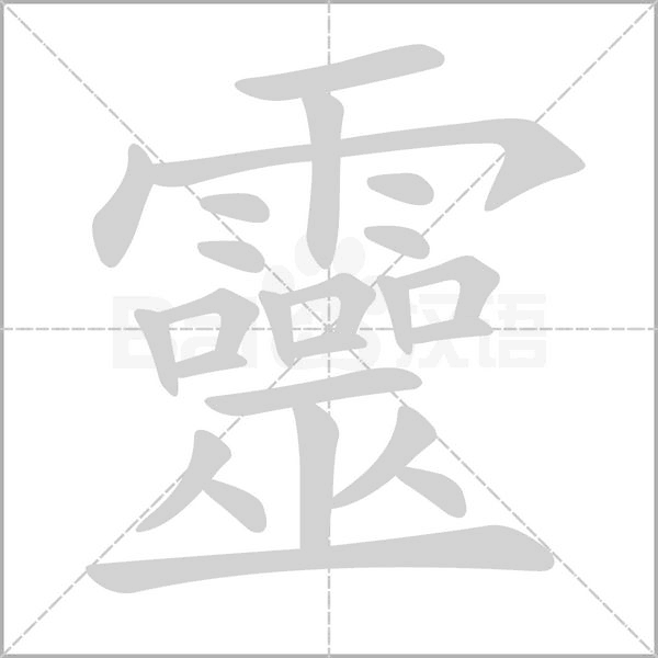 靈字笔顺图