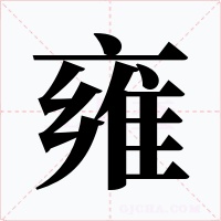 雍字字形