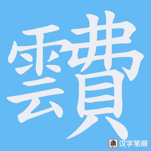 靅字笔顺图