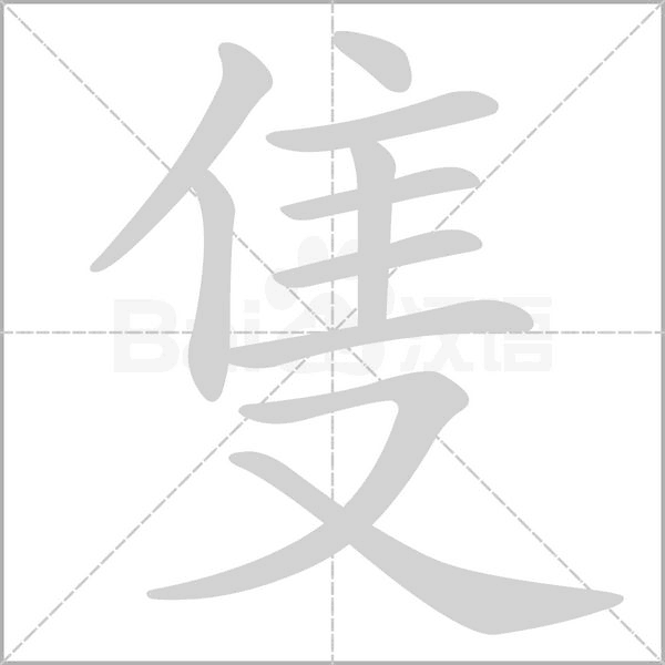 隻字笔顺图