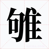 雊字的字形和写法