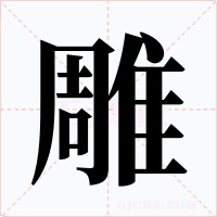 雕字的字形和写法