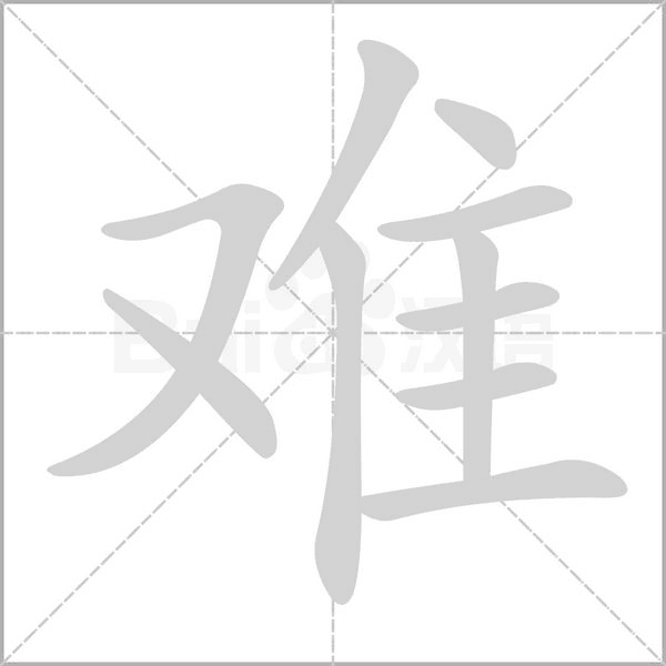 难字笔顺图