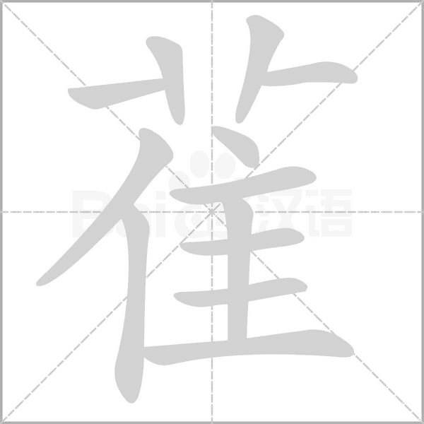 雈字笔顺图