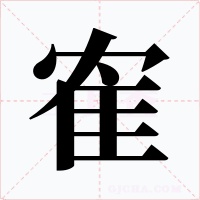 隺字字形