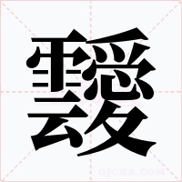 靉字的字形和写法