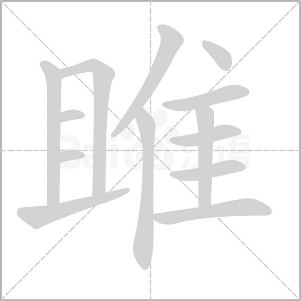 雎字笔顺图