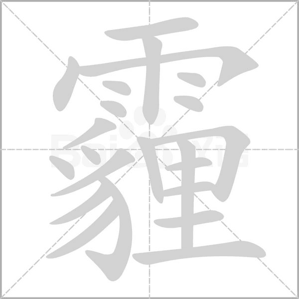 霾字笔顺图