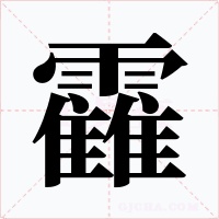 靃字字形